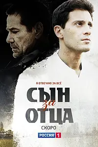 Постер к сериалу «Сын за отца (2014)»