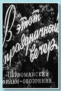 Главный постер фильма «В этот праздничный вечер (1959)»
