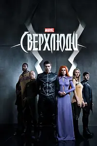 Постер к сериалу «Сверхлюди (2017)»