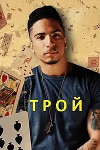 Постер к сериалу «Трой (2014)»