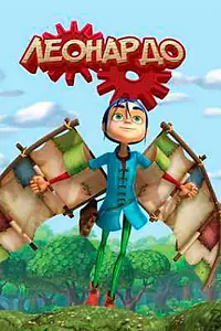 Постер к мультсериалу «Леонардо (2008)»