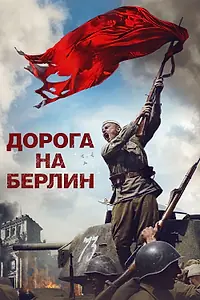 Главный постер фильма «Дорога на Берлин (2015)»