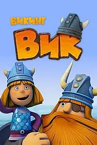 Постер к мультсериалу «Викинг Вик (2013 - 2014)»