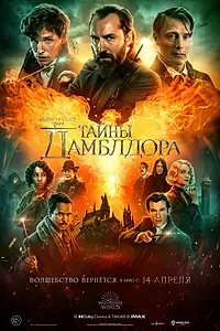 Постер к фильму «Фантастические твари: Тайны Дамблдора (2022)»