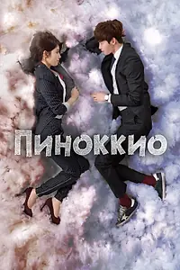 Главный постер сериала «Пиноккио (2014 - 2015)»