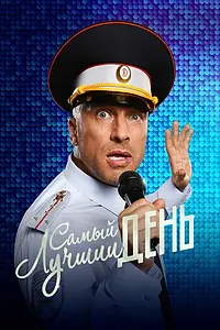 Главный постер фильма «Самый лучший день (2015)»