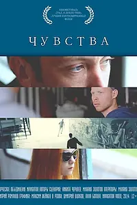 Постер к фильму «Чувства (2014)»