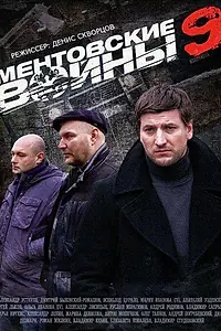 Постер к сериалу «Ментовские войны 9 (2015)»
