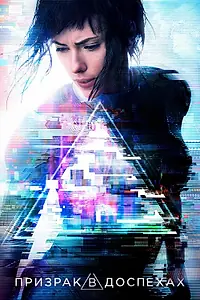 Постер к фильму «Призрак в доспехах (2017)»
