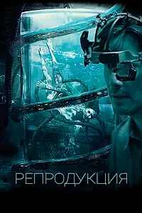 Постер к фильму «Репродукция (2017)»