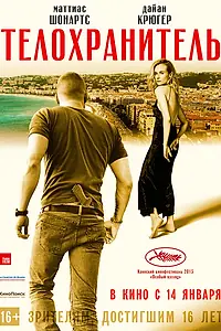 Постер к фильму «Телохранитель (2015)»