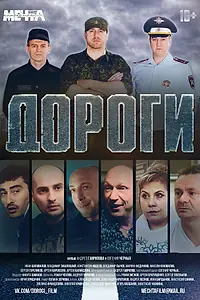 Постер к фильму «Дороги (2015)»