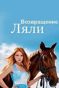 Постер к сериалу «Возвращение Ляли (2014)»