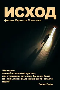 Постер к фильму «Исход (2013)»