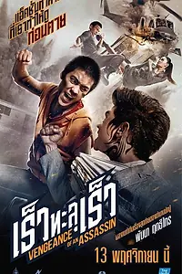 Главный постер фильма «Месть убийцы (2014)»