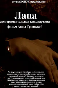 Постер к фильму «Лапа (2014)»