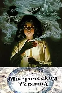 Постер к сериалу «Мистическая Украина (2012)»