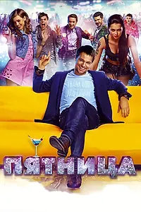 Постер к фильму «Пятница (2016)»