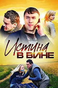 Постер к сериалу «Истина в вине (2015)»