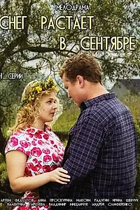 Главный постер сериала «Снег растает в сентябре (2015)»