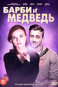Постер к сериалу «Барби и медведь (2014)»