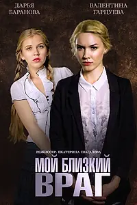 Постер к фильму «Мой близкий враг (2014)»