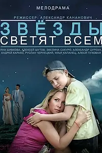 Постер к фильму «Звёзды светят всем (2014)»