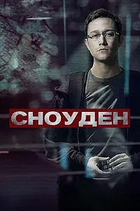 Постер к фильму «Сноуден (2016)»