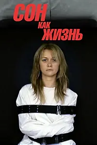 Главный постер сериала «Сон как жизнь (2014)»
