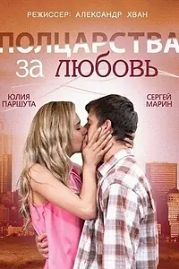 Постер к фильму «Полцарства за любовь (2014)»