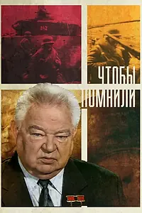 Постер к сериалу «Чтобы помнили (2010)»
