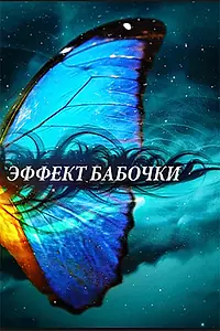 Постер к сериалу «Эффект бабочки (2010)»