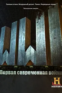 Главный постер сериала «Первая Мировая: Первая современная война (2014)»