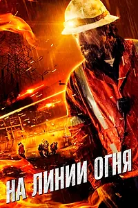 Постер к фильму «На линии огня (2014)»