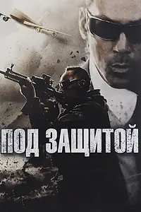 Постер к фильму «Под защитой (2015)»