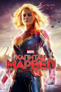 Постер к фильму «Капитан Марвел (2019)»