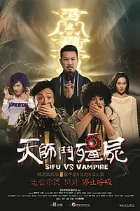 Постер к фильму «Учитель против вампиров (2014)»