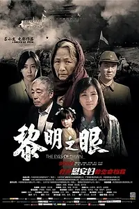 Главный постер фильма «Глаза зари (2014)»