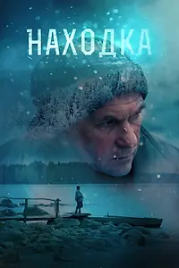 Постер к фильму «Находка (2015)»