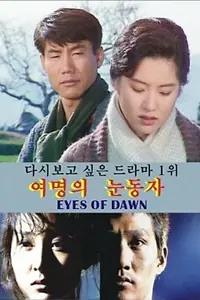 Главный постер сериала «Глаза утренней зари (1991 - 1992)»