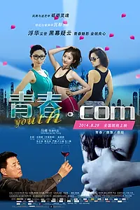 Постер к фильму «Юность.com (2014)»