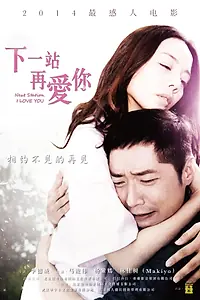 Главный постер фильма «Следующая станция — «Я люблю тебя» (2014)»