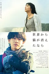 Главный постер фильма «Если кошки исчезнут во всём мире (2016)»