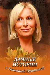 Главный постер сериала «Дачные истории с Татьяной Пушкиной (2011)»