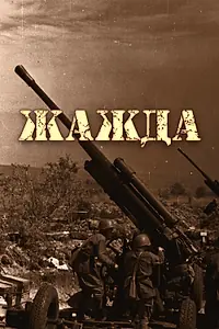 Постер к фильму «Жажда (2011)»