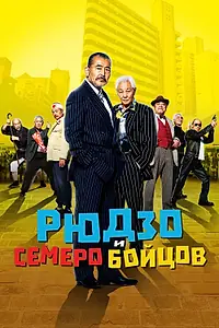 Главный постер фильма «Рюдзо и семеро бойцов (2015)»