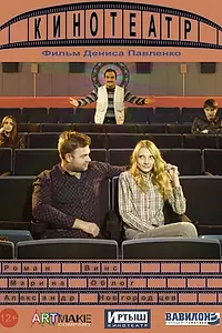 Постер к фильму «Кинотеатр (2014)»