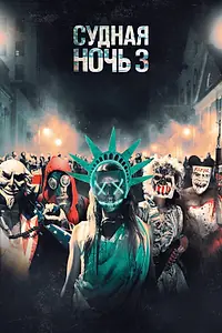 Постер к фильму «Судная ночь 3 (2016)»