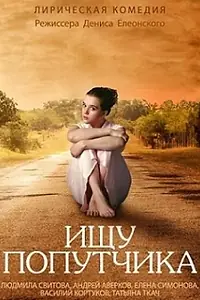 Постер к фильму «Ищу попутчика (2013)»