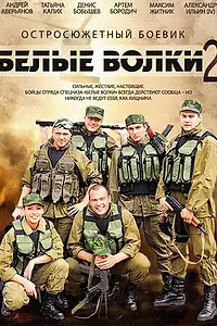 Постер к сериалу «Белые волки 2 (2014)»